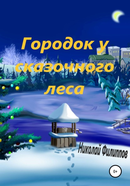 Городок у сказочного леса - Николай Алексеевич Филиппов