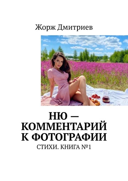 НЮ – комментарий к фотографии. СТИХИ. КНИГА №1 - Жорж Дмитриев