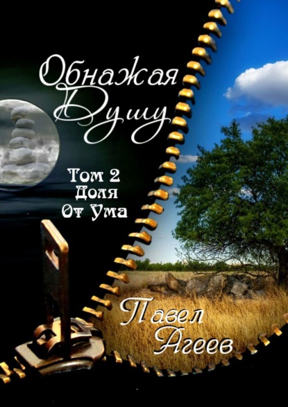 Обнажая душу. Том II. Пандус к любви с ограничением — Павел Агеев