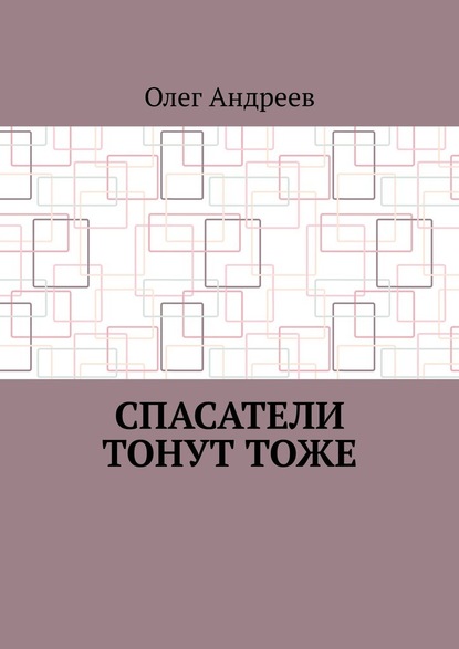 Спасатели тонут тоже - Олег Андреев