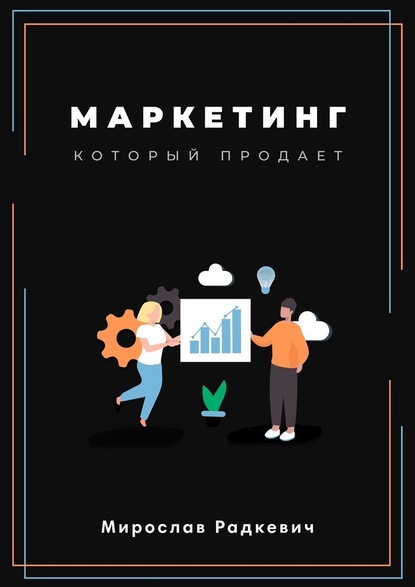 Маркетинг, который продаёт — Мирослав Радкевич