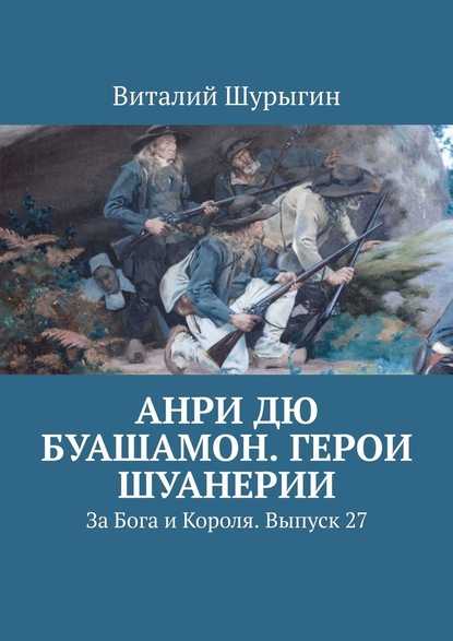 Анри дю Буашамон. Герои шуанерии. За Бога и Короля. Выпуск 27 - Виталий Шурыгин