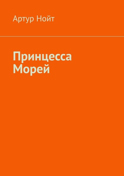 Принцесса Морей — Артур Нойт