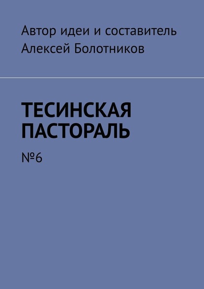 Тесинская пастораль. №6 — Алексей Болотников