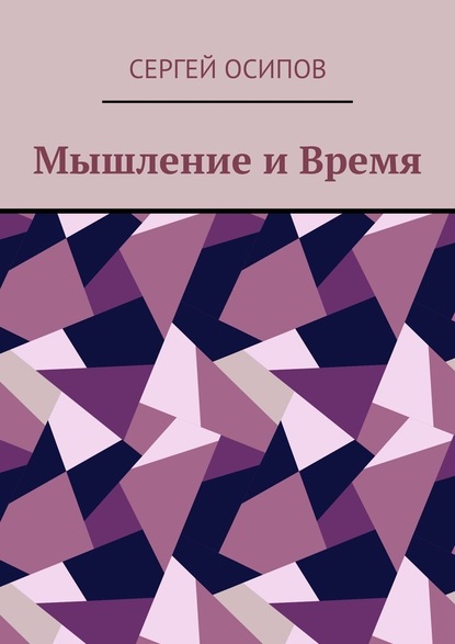 Мышление и Время — Сергей Осипов