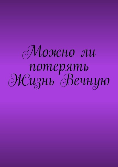 Можно ли потерять Жизнь Вечную - Владимир Юрьевич Циркуль