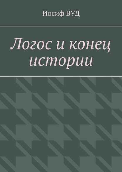 Логос и конец истории - Иосиф ВУД