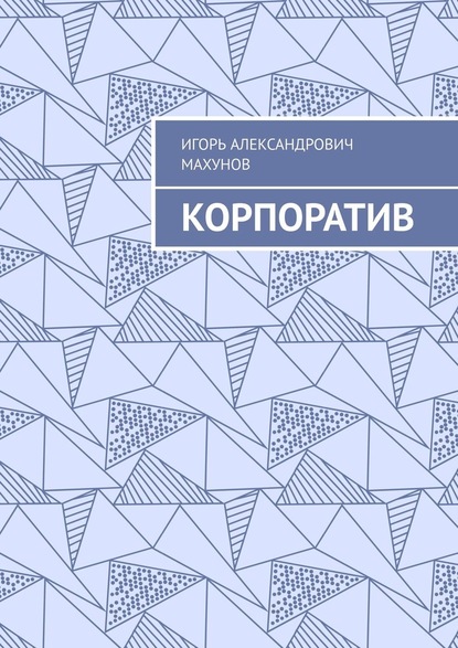 Корпоратив — Игорь Александрович Махунов