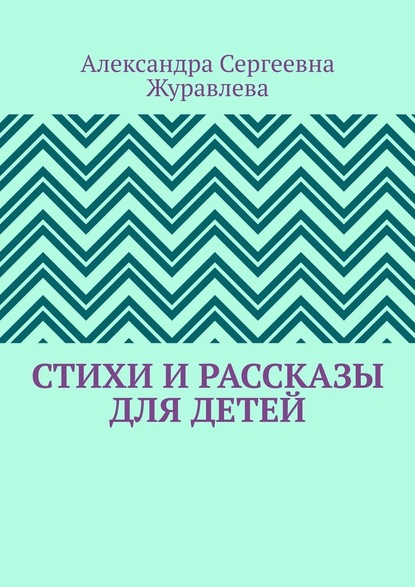 Стихи и рассказы для детей - Александра Сергеевна Журавлева