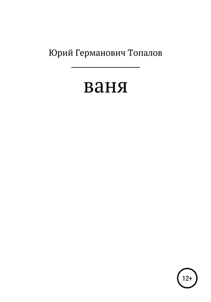 Ваня - Юрий Германович Топалов