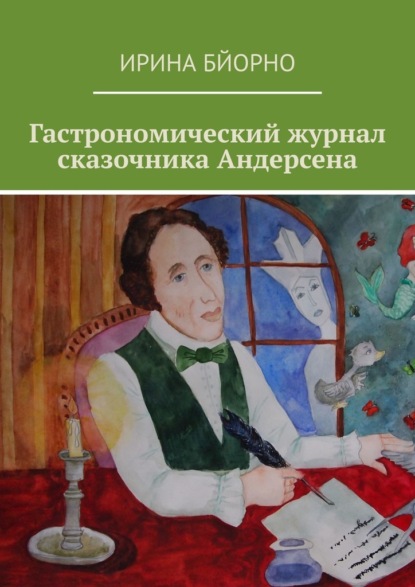 Гастрономический журнал сказочника Андерсена - Ирина Бйорно