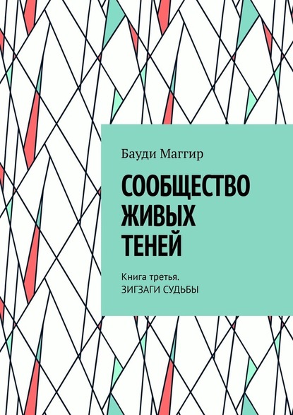 Сообщество живых теней. Книга третья. Зигзаги судьбы - Бауди Маггир