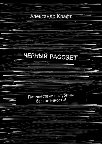 Черный рассвет. Путешествие в глубины бесконечности! - Александр Крафт