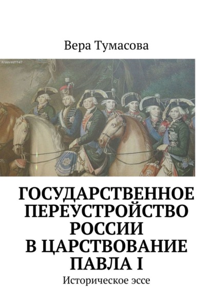 Государственное переустройство России в царствование Павла I. Историческое эссе - Вера Тумасова