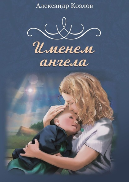 Именем ангела — Александр Козлов