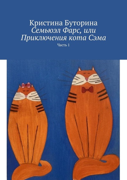 Семьюэл Фарс, или Приключения кота Сэма. Часть 1 - Кристина Буторина