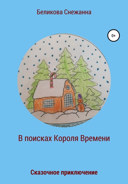 Сказочное приключение. В поисках Короля Времени - Снежанна Александровна Беликова