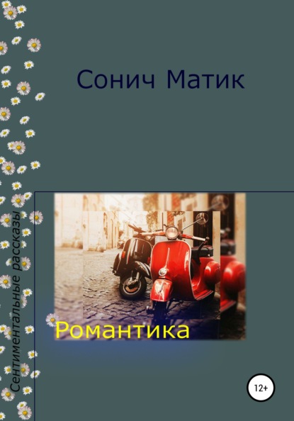 Романтика — Сонич Матик