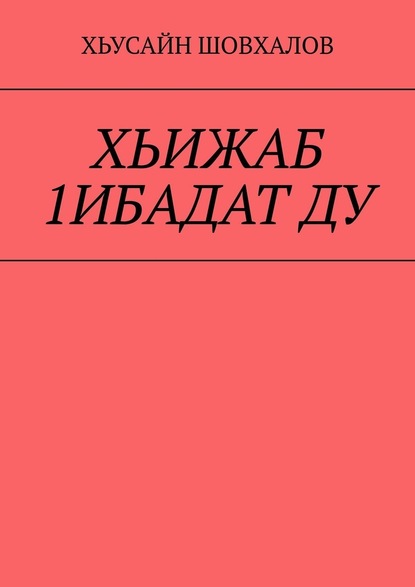 ХЬИЖАБ 1ИБАДАТ ДУ — Хьусайн Шовхалов