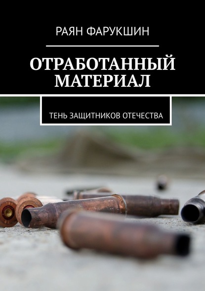 Отработанный материал. Тень защитников Отечества - Раян Фарукшин