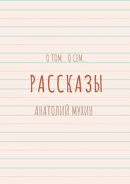 О том… О сём… Рассказы - Анатолий Мухин