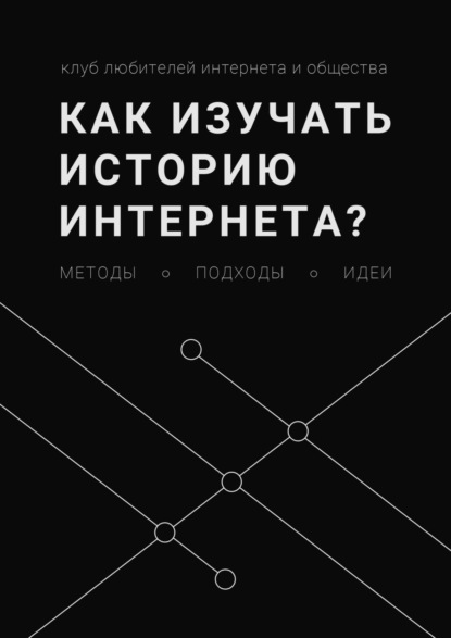 Как изучать историю интернета? Методы, подходы, идеи — Леонид Юлдашев