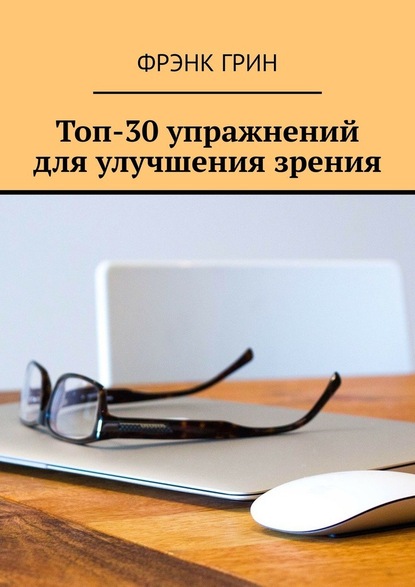 Топ-30 упражнений для улучшения зрения - Фрэнк Грин