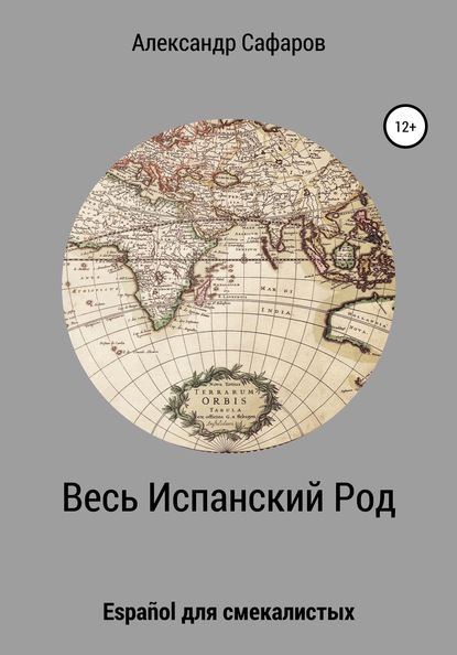 Весь Испанский Род. Espa?ol для смекалистых — Александр Владимирович Сафаров