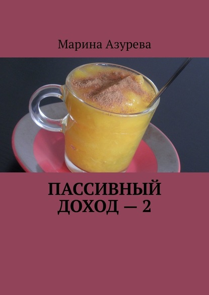 Пассивный доход – 2 — Марина Азурева