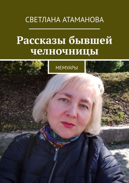 Рассказы бывшей челночницы. Мемуары — Светлана Атаманова