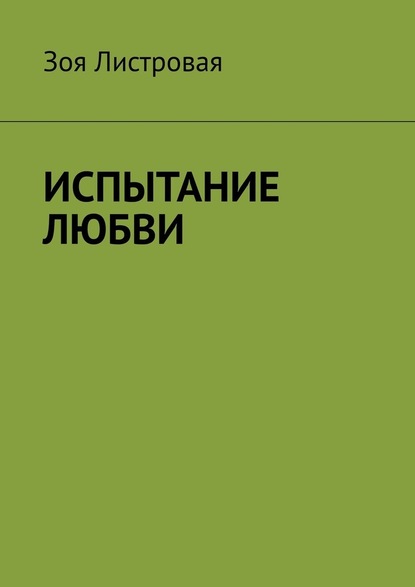 ИСПЫТАНИЕ ЛЮБВИ — Зоя Листровая