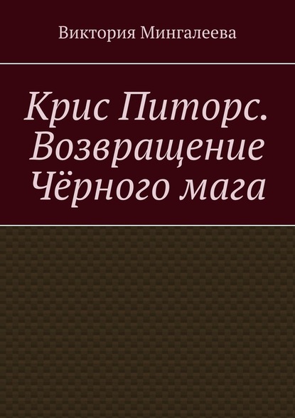 Крис Питорс. Возвращение чёрного мага — Виктория Мингалеева