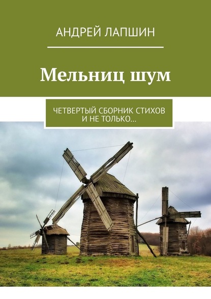 Мельниц шум. Четвертый сборник стихов и не только… - Андрей Лапшин