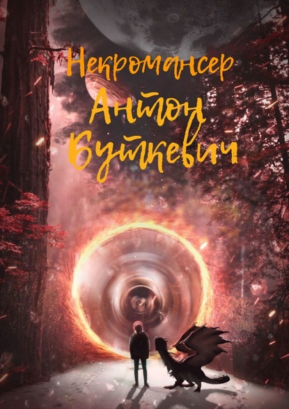 Некромансер — Антон Буткевич