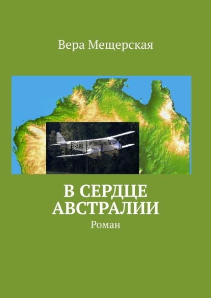 В сердце Австралии. Роман — Вера Мещерская