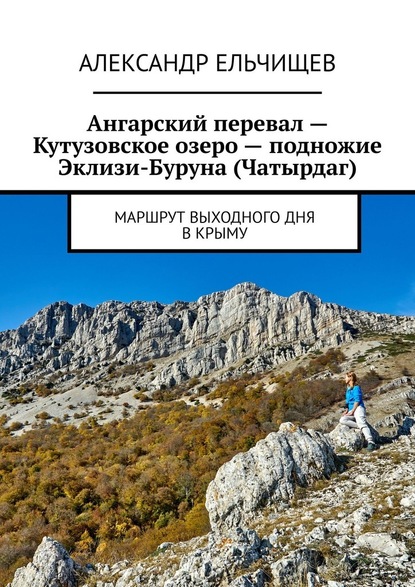 Ангарский перевал – Кутузовское озеро – подножие Эклизи-Буруна (Чатырдаг). Маршрут выходного дня в Крыму — Александр Ельчищев