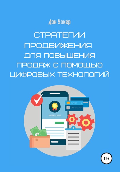 Стратегии продвижения для повышения продаж с помощью цифровых технологий — Дэн Уокер