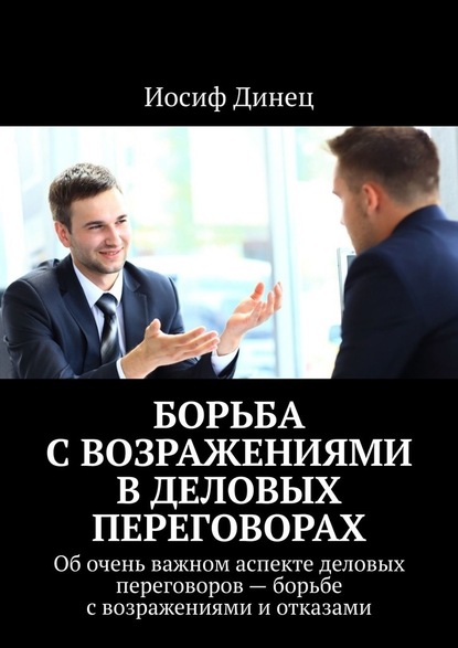 Борьба с возражениями в деловых переговорах. Об очень важном аспекте деловых переговоров – борьбе с возражениями и отказами — Иосиф Динец