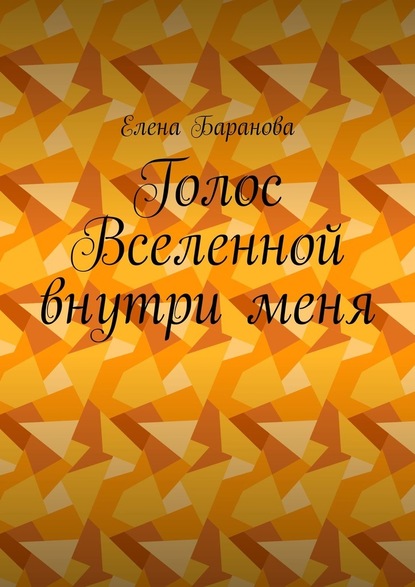 Голос Вселенной внутри меня — Елена Александровна Баранова