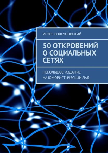 50 откровений о социальных сетях. Небольшое издание на юмористический лад — Игорь Бовсуновский