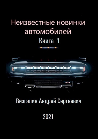 Неизвестные новинки автомобилей — Андрей Визгалин