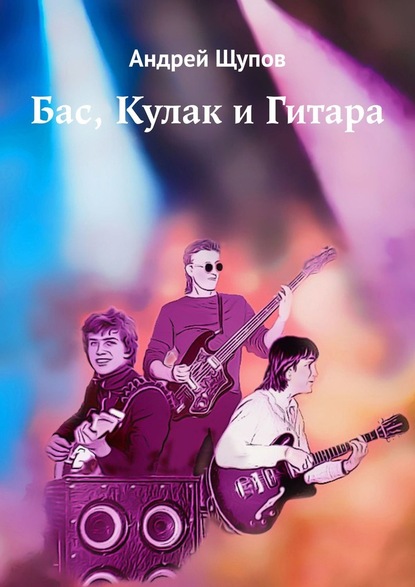 Бас, Кулак и Гитара — Андрей Щупов