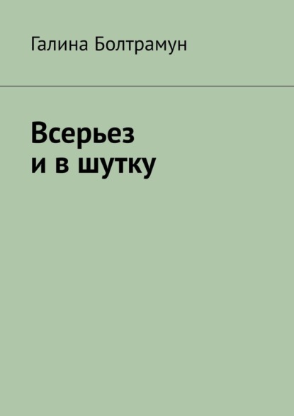 Всерьез и в шутку — Галина Болтрамун