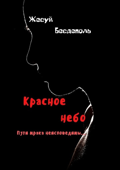 Красное небо - Жесуй Бесдеполь