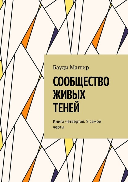 Сообщество живых теней. Книга четвертая. У самой черты - Бауди Маггир