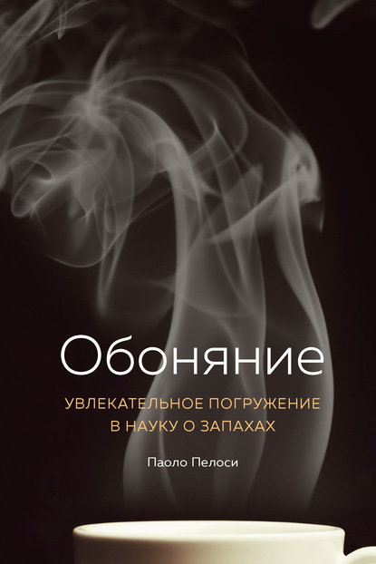 Обоняние. Увлекательное погружение в науку о запахах - Паоло Пелоси