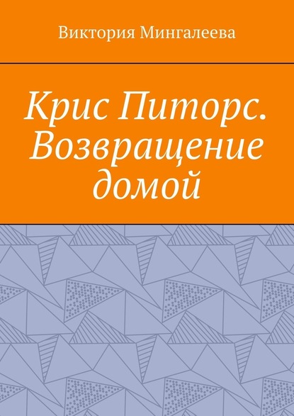 Крис Питорс. Возвращение домой. Книга восьмая - Виктория Мингалеева