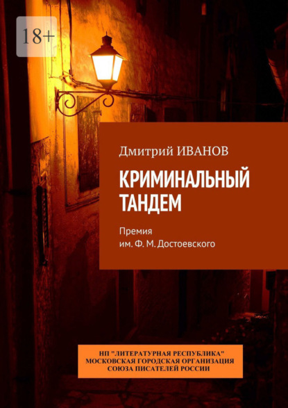 Криминальный тандем. Премия им. Ф. М. Достоевского — Дмитрий Иванов