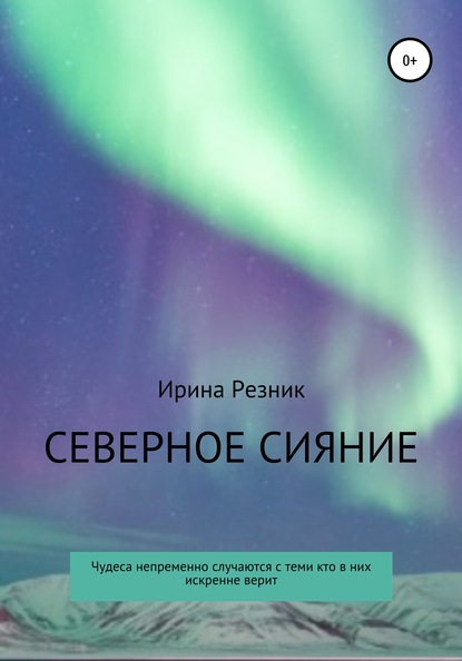 Северное сияние — Ирина Евгеньевна Резник