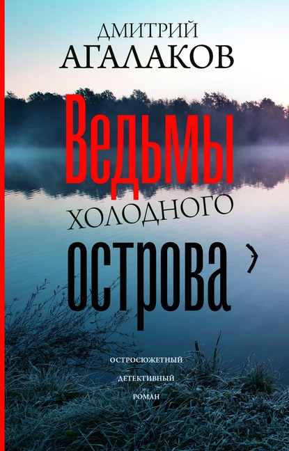 Ведьмы Холодного острова - Дмитрий Агалаков